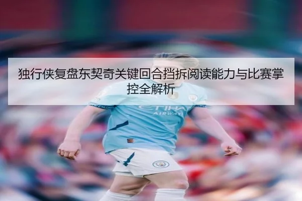 独行侠复盘东契奇关键回合挡拆阅读能力与比赛掌控全解析
