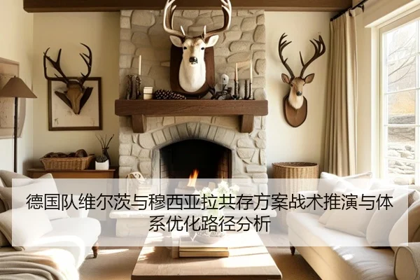 德国队维尔茨与穆西亚拉共存方案战术推演与体系优化路径分析